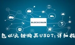 如何通过TP钱包以火链购买USDT：详细指