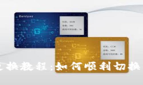 TP钱包更换教程:如何顺利切换钱包账户