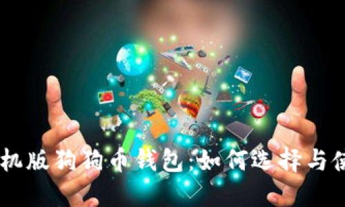 手机版狗狗币钱包:如何选择与使用