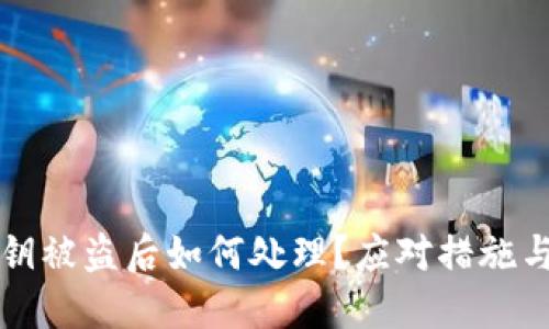 TP钱包私钥被盗后如何处理?应对措施与预防指南