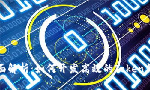 全面解析:如何开发高效的Token钱包