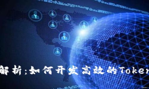 全面解析:如何开发高效的Token钱包