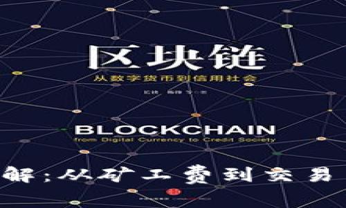 以太坊钱包提现手续费详解:从矿工费到交易费用,全面解析与省钱技巧