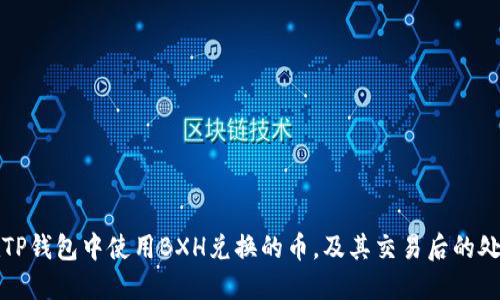 如何在TP钱包中使用BXH兑换的币,及其交易后的处理流程