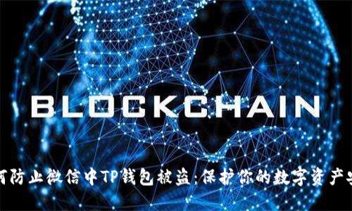 如何防止微信中TP钱包被盗:保护你的数字资产安全