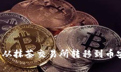 如何使用TP钱包将数字资产从抹茶交易所转移到币安？详细指南与常见问题解答