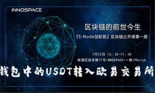 如何将TP钱包中的USDT转入欧易交易所:完整指南