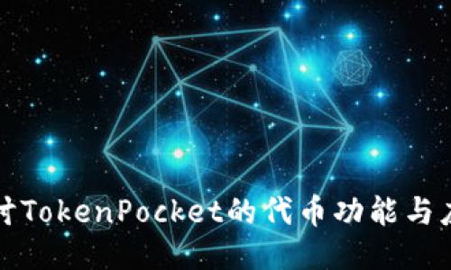 探讨TokenPocket的代币功能与应用