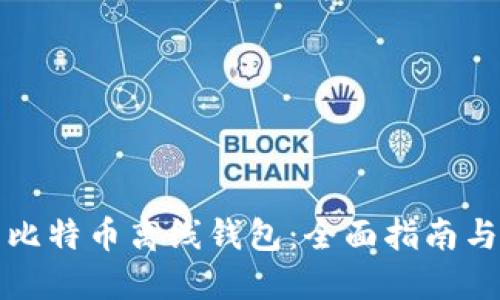 如何生成比特币离线钱包:全面指南与实用技巧