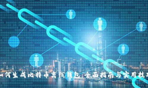 如何生成比特币离线钱包:全面指南与实用技巧