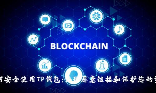 如何安全使用TP钱包:识别恶意链接和保护您的资产