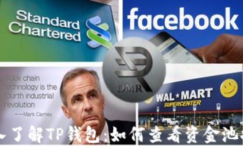 深入了解TP钱包:如何查看资金池排名