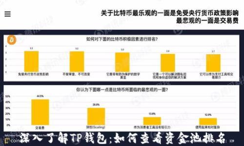深入了解TP钱包:如何查看资金池排名