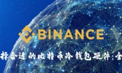 如何选择合适的比特币冷钱包硬件：全