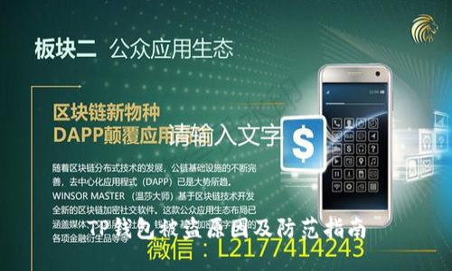 TP钱包被盗原因及防范指南