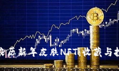 限量版TP钱包农历新年皮肤NFT:收藏与投资的完美结合