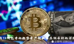 如何将TP钱包中的数字资产转换为其他