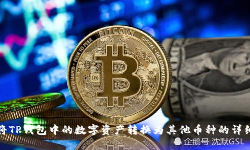 如何将TP钱包中的数字资产转换为其他币种的详细指南