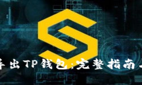 如何批量导出TP钱包:完整指南与实用技巧