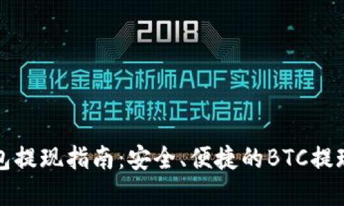 比特币钱包提现指南：安全、便捷的BTC提现方法详解