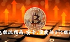 比特币钱包提现指南：安全、便捷的