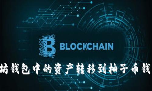 如何将以太坊钱包中的资产转移到柚子币钱包：详细指南