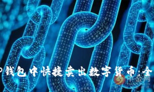 如何在TP钱包中快捷卖出数字货币:全方位指南