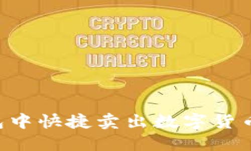如何在TP钱包中快捷卖出数字货币:全方位指南