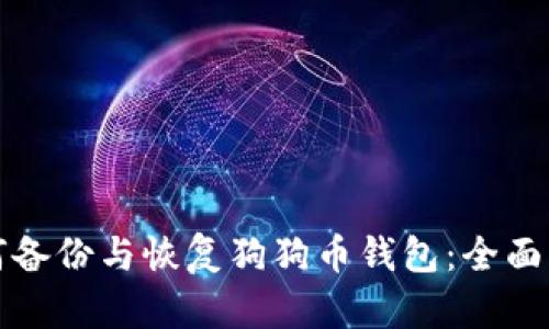 如何备份与恢复狗狗币钱包:全面指导