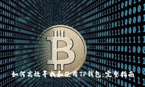 如何高效寻找和使用TP钱包:完整指南