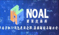 华为手机TP钱包更新受限：原因解析与