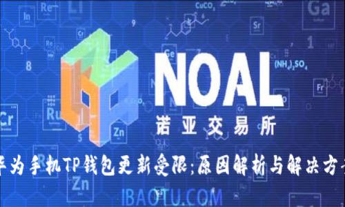 华为手机TP钱包更新受限：原因解析与解决方案