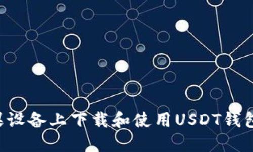 如何在苹果设备上下载和使用USDT钱包：完整指南