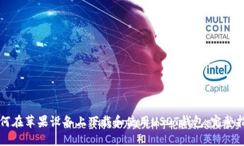 如何在苹果设备上下载和使用USDT钱包：完整指南