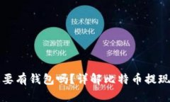 比特币提现一定要有钱包吗？详解比特