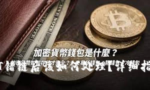 TP钱包转USDT错链后该如何处理?详细指南和解决方案