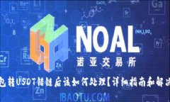 TP钱包转USDT错链后该如何处理？详细指