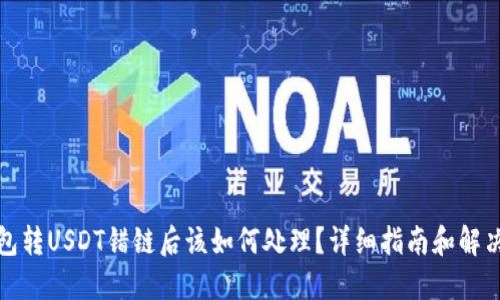TP钱包转USDT错链后该如何处理?详细指南和解决方案