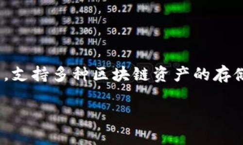 在您的问题中提到的“tokenpocket标签”可能相关于TokenPocket,这是一个多链钱包,支持多种区块链资产的存储、管理及交易。下面我将根据您的要求,构建一个符合的、关键词,并详细介绍相关内容。
TokenPocket:跨链数字钱包的终极指南,安全管理你的加密资产