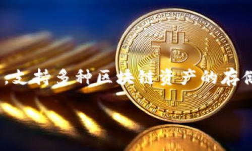 在您的问题中提到的“tokenpocket标签”可能相关于TokenPocket,这是一个多链钱包,支持多种区块链资产的存储、管理及交易。下面我将根据您的要求,构建一个符合的、关键词,并详细介绍相关内容。
TokenPocket:跨链数字钱包的终极指南,安全管理你的加密资产