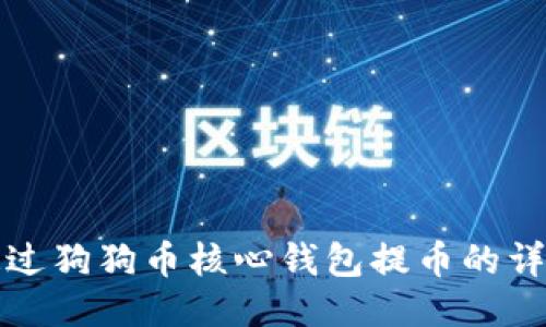 如何通过狗狗币核心钱包提币的详细指南