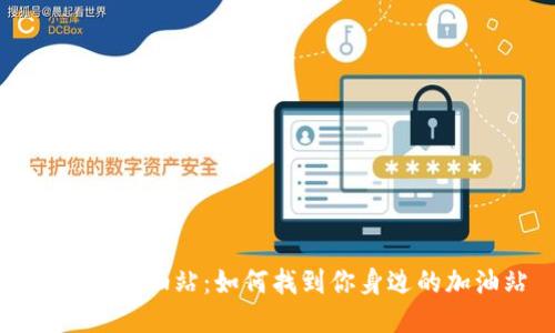 TP钱包加油站:如何找到你身边的加油站