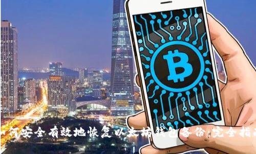 如何安全有效地恢复以太坊钱包备份:完全指南