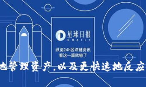    如何有效监控TP钱包中的资产和交易  / 

 guanjianci  TP钱包, 数字资产监控, 钱包安全, 交易记录  /guanjianci 

 一、引言 
 TP钱包作为一种流行的数字资产管理工具，为用户提供了便利的方式去管理和交易各种加密货币。然而，随着投资需求的增加，监控TP钱包中的资产和交易变得愈发重要。本文将带您深入了解如何高效地监控TP钱包，包括关注的关键环节、工具推荐和常见问题的解答。

 二、TP钱包简介 
 在进入监控的具体细节之前，我们先来了解一下TP钱包。TP钱包，全称为“Trustee Protocol Wallet”，是一个多链的钱包，支持多种加密货币的存储和管理。用户能够通过TP钱包追踪他们的资产变动，执行交易，以及参与区块链生态系统的各项活动。
 TP钱包具有用户友好的界面，广泛的币种支持及强大的安全性，是个人用户及小型投资机构的理想选择。然而，尽管TP钱包提供了一系列便捷的功能，用户在使用时仍需要警惕潜在的安全风险和资产损失的问题。

 三、监控TP钱包的重要性 
 监控TP钱包不仅可以帮助用户实时了解其资产状况，还能及时发现异常交易和潜在的风险。随着市场的不确定性，加密货币的价格波动剧烈，定期检查钱包的交易情况显得尤为重要。此外，通过监控交易记录，用户还可以掌握市场趋势，自己的投资策略。

 四、如何监控TP钱包的资产和交易 
 监控TP钱包中的资产和交易有多种方式，以下是一些常用的方法：
 1. **定期检查钱包余额**：用户应当定期登录TP钱包应用，查看资产余额和最近的交易记录。这种手动监控虽然简单，但能够有效帮助用户发现异常。
 2. **使用第三方监控工具**：有些工具和服务可以帮助用户自动监控钱包地址的交易。通过设置警报，用户能够在交易发生时第一时间获得通知。
 3. **设置多重身份验证**：为了提高钱包的安全性，用户可以启用多重身份验证。除了监控交易外，这也可以防止未授权的访问。
 4. **分析历史交易记录**：用户可定期导出钱包的交易记录，并进行详细分析。这可以通过一些数据分析工具或者图表生成器来完成，有助于了解交易模式和盈亏情况。

 五、监控TP钱包的最佳工具与应用 
 除了TP钱包自带的功能外，还有一些第三方工具可以帮助用户更好地监控自己的资产。以下是几个推荐的工具：
 1. **Etherscan**：如果您的TP钱包中持有以太坊资产，Etherscan是一个强大的区块链浏览器，可以让您查看交易记录和钱包余额。
 2. **Block Explorer**：各个区块链都有自己的浏览器，用户可以通过这些浏览器查看实时交易情况。
 3. **CoinMarketCap 或 CoinGecko**：这两个平台提供实时的市场数据，适合用户观察市场动态和价格变化。
 4. **资产管理应用**：一些资产管理工具，例如Delta或Blockfolio，能够整合多个钱包中的资产数据，方便用户进行全面监控。

 六、常见问题解答 

 问题1：如何确保TP钱包的安全性？ 
 保持TP钱包安全是每位用户的首要任务。这里有一些实用建议：
 1. **使用复杂的密码**：确保钱包的访问密码足够复杂，并且定期更新。避免使用简单的生日或数字组合。
 2. **启用两步验证（2FA）**：通过设置两步验证，即便密码被盗，未授权的用户仍需获取第二道验证才能访问钱包。
 3. **保持软件更新**：定期更新TP钱包应用，确保使用的是最新版本，避免安全漏洞可能被利用。
 4. **使用硬件钱包**：对于长期持有的大额资产，建议使用硬件钱包存储，以提高安全性。
 5. **警惕钓鱼攻击**：在输入敏感信息时，务必确认网址的真实性，避免落入钓鱼网站的陷阱。仔细检查任何要求你提供私钥或助记词的要求。

 问题2：如何处理丢失的TP钱包访问权限？ 
 如果您丢失了TP钱包的访问权限，首先要冷静，应尽量采取以下步骤：
 1. **检查助记词或私钥**：用户在创建钱包时，通常会获得一组助记词或私钥。凭借助记词，您可以在新的钱包软件上恢复账户。
 2. **联系支持团队**：如果您无法通过助记词找回访问权限，可以尝试联系TP钱包的客户支持团队，寻求帮助。
 3. **保持安全记录**：在未来，务必将助记词或私钥安全地保存在多个地方，不要只依赖一个存储设备。
 4. **学习构建备份**：通过定期备份钱包数据，增强资产的安全。对于重要的文件，考虑使用加密的云存储解决方案。

 问题3：TP钱包中常见的交易问题及解决方案 
 在使用TP钱包进行交易时，用户可能会遇到一些困扰，他们包括：
 1. **交易延迟**：因网络拥堵或gas费用设置过低，交易可能会延迟。通常情况下，可以通过提高gas费来加速交易。
 2. **交易失败**：交易失败可能是由于余额不足或网络问题。用户应仔细检查交易详情，确保其有效性。
 3. **余额不更新**：如果发现钱包余额未能即时更新，可以尝试刷新应用或等待几分钟。网络延迟也是常见因素。
 4. **识别假交易**：有些用户可能会碰到诈骗交易，通过使用区块链浏览器确认交易的真实性是一个好办法。

 问题4：如何TP钱包的投资策略？ 
 最后，让我们讨论如何利用监控功能来TP钱包的投资策略：
 1. **分析市场动态**：通过关注市场走势和相关信息，掌握加密货币的投资时机。例如，通过观察市场熊市和牛市的变化，做出相应的调整策略。
 2. **设置价格提醒**：许多监控工具可以设定价格提醒，当资产价格达到设定值时，立即提醒用户，以便及时买入或卖出。
 3. **详细记录交易**：记录每一笔交易，包括买入、卖出和产出等，通过对账目整理分析，可以更好地了解自身的投资表现。
 4. **学习和研究**：定期阅读市场分析报告和专家意见，关注技术分析、基本面分析等提升自己的投资技能。

 七、结论 
 监控TP钱包是确保数字资产安全与有效管理的重要环节。通过定期检查、利用第三方工具、启用安全措施等方式，用户能够更好地管理资产，以及更快速地反应风险。同时，学习如何应对此类常见问题也能让您的投资之路更加顺利。希望以上内容能帮助您在TP钱包的使用中更加得心应手。
