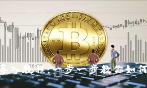 TokenPocket钱包导入教程:一步一步教你如何轻松导入数字资产