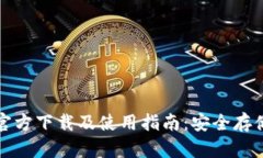 比特币钱包官方下载及使用指南：安全
