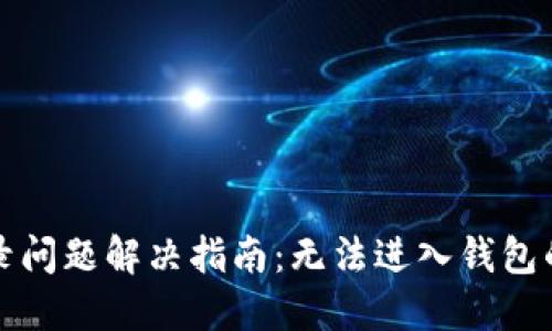 TP钱包登录问题解决指南:无法进入钱包的解决方案