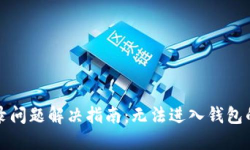 TP钱包登录问题解决指南:无法进入钱包的解决方案