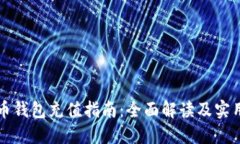 比特币钱包充值指南：全面解读及实用