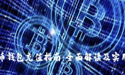 比特币钱包充值指南:全面解读及实用技巧